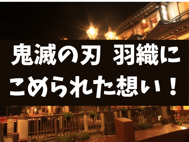 鬼滅の刃に隠された羽織の秘密 鬼殺の剣士の着る羽織には意味がある 鬼滅なび