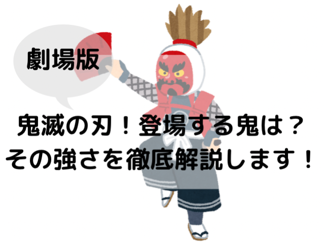 劇場版 鬼滅の刃 登場する鬼は何者 その正体と強さを徹底解説 鬼滅なび