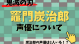 竈門炭治郎の子守唄 禰豆子や竈門兄弟も育った子守唄は 竈門 と深い関係があった 鬼滅なび