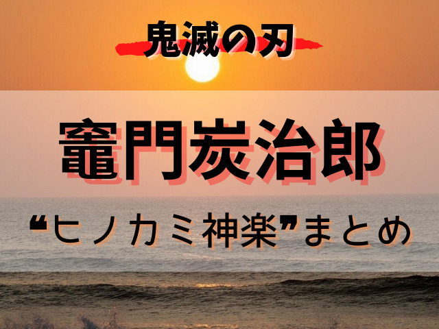 竈門炭治郎の呼吸 ヒノカミ神楽 の使い手 呼吸 剣術まとめ 鬼滅なび