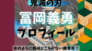 冨岡義勇 とみおか ぎゆう 鬼滅なび