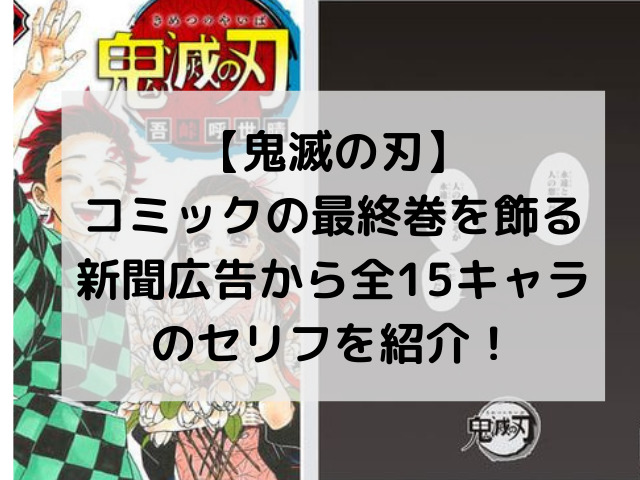 鬼滅の刃 コミック最終巻の新聞広告 全15キャラクターのセリフ紹介します 鬼滅なび