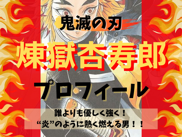 煉獄杏寿郎のプロフィール 誰よりも優しく強く 炎 のように熱く燃える男 鬼滅なび