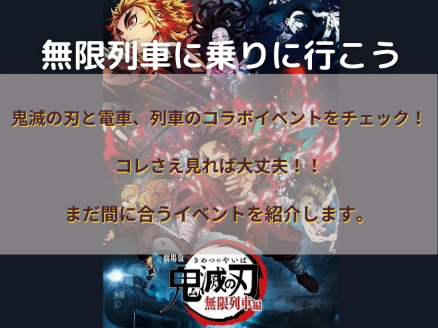 鬼滅の刃と電車 列車のコラボイベントをみていこう あなたも無限列車に乗車してみませんか 鬼滅なび