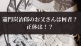 竈門炭治郎のうた 歌詞に込められた言葉の意図 その意味とは 鬼滅なび