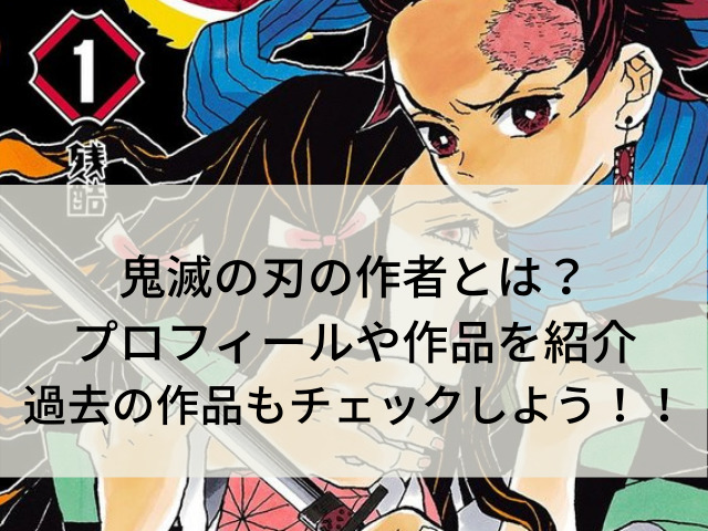 鬼滅の刃の作者 吾峠呼世晴 女性である根拠から素顔 過去の作品を紹介します 鬼滅なび