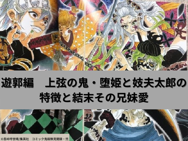 遊郭編 上弦の鬼 堕姫と妓夫太郎の特徴と結末その兄妹愛 鬼滅なび