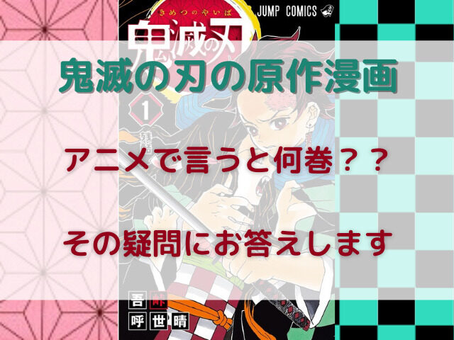 鬼滅の刃のアニメは漫画で何巻まで 2期 遊郭編 1期 立志編 映画 無限列車編 別に紹介 おススメ電子書籍も 鬼滅なび