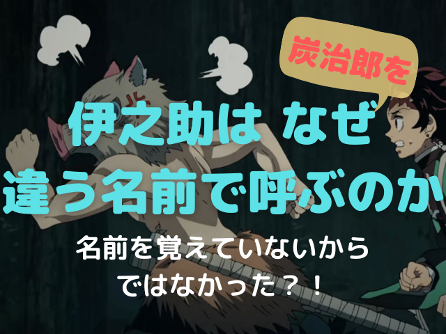 嘴平伊之助が9回間違えた炭治郎の名前と呼び方 正しく言えたのは5回だけ 他キャラの言い間違えも 鬼滅なび
