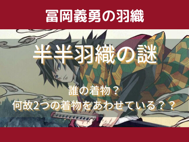 冨岡義勇の服である羽織 その特徴的な柄とは 半半羽織と呼ばれる2つの柄に隠された想いを徹底解説していきます 鬼滅なび