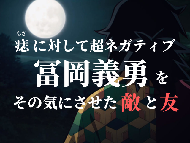 冨岡義勇 とみおかぎゆう の痣 あざ に関わる 上弦の鬼 と 大切な友 とは 鬼滅なび