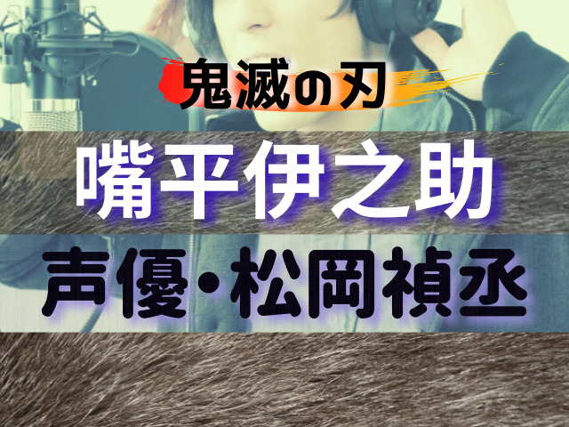 嘴平伊之助の声優 松岡禎丞 さんってどんな人 他に担当してるキャラクターやプロフィール 鬼滅なび