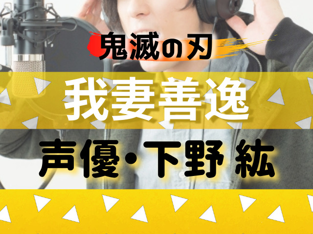 我妻善逸の声優 下野紘 さんのプロフィール 声優になった理由や他のアニメでのcvについて 鬼滅なび