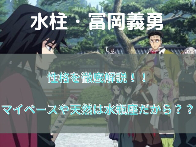 冨岡義勇の性格はクール 無口 ほかの柱たちから見た印象や本当の姿 鬼滅なび