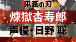 煉獄杏寿郎 れんごく きょうじゅろう 鬼滅なび