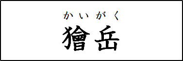 鬼滅の刃の鬼の名前は 漢字も読み方も難しい 鬼舞辻無惨の最高傑作 鬼滅なび