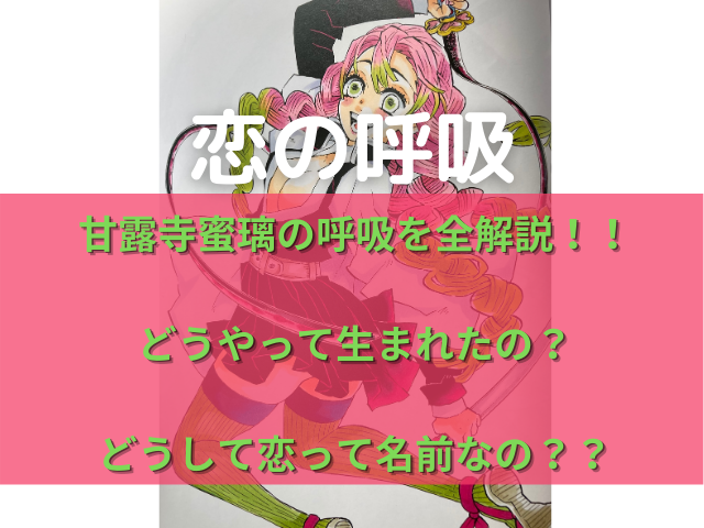 甘露寺蜜璃 恋の呼吸 の全型と呼吸が生まれた理由について解説 鬼滅なび