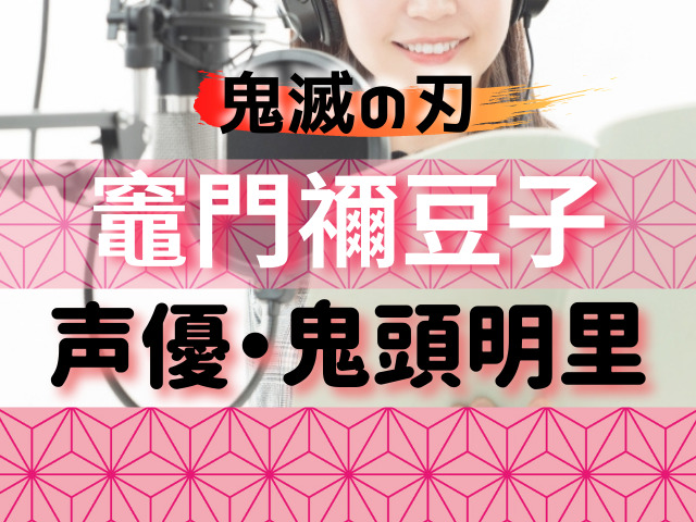 竈門禰豆子の声優さんってどんな人 名前に 鬼 がつく声優 鬼頭明里さんについて 鬼滅なび