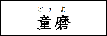 鬼滅の刃の鬼の名前は 漢字も読み方も難しい 鬼舞辻無惨の最高傑作 鬼滅なび