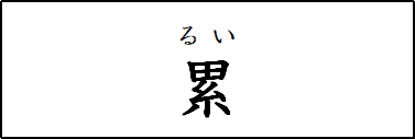 鬼滅の刃の鬼の名前は 漢字も読み方も難しい 鬼舞辻無惨の最高傑作 鬼滅なび