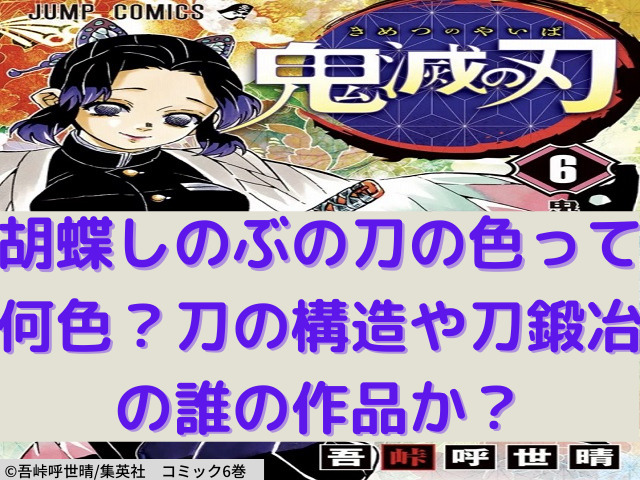 胡蝶しのぶの刀の色って何色 刀の構造や刀鍛冶の誰の作品か 鬼滅なび