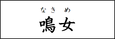 鬼滅の刃の鬼の名前は 漢字も読み方も難しい 鬼舞辻無惨の最高傑作 鬼滅なび