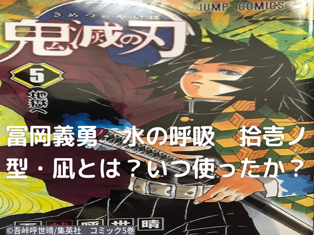 冨岡義勇 水の呼吸 拾壱ノ型 凪とは いつ使ったか 鬼滅なび