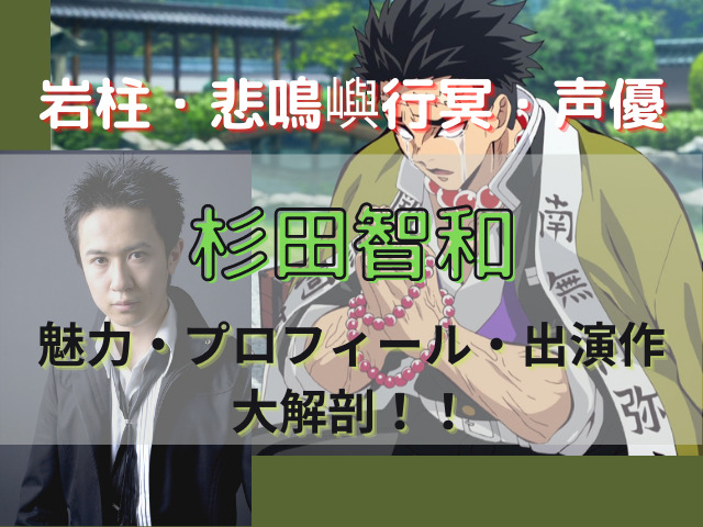 悲鳴嶼行冥役の声優 杉田智和 のプロフィールや出演作 魅力について徹底解説 鬼滅なび