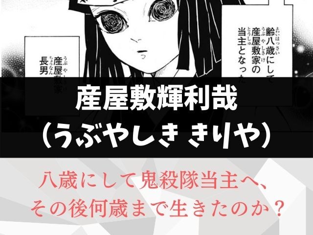 産屋敷輝利哉 うぶやしき きりや 齢八歳にして鬼殺隊当主へ その後何歳まで生きたのか 鬼滅なび