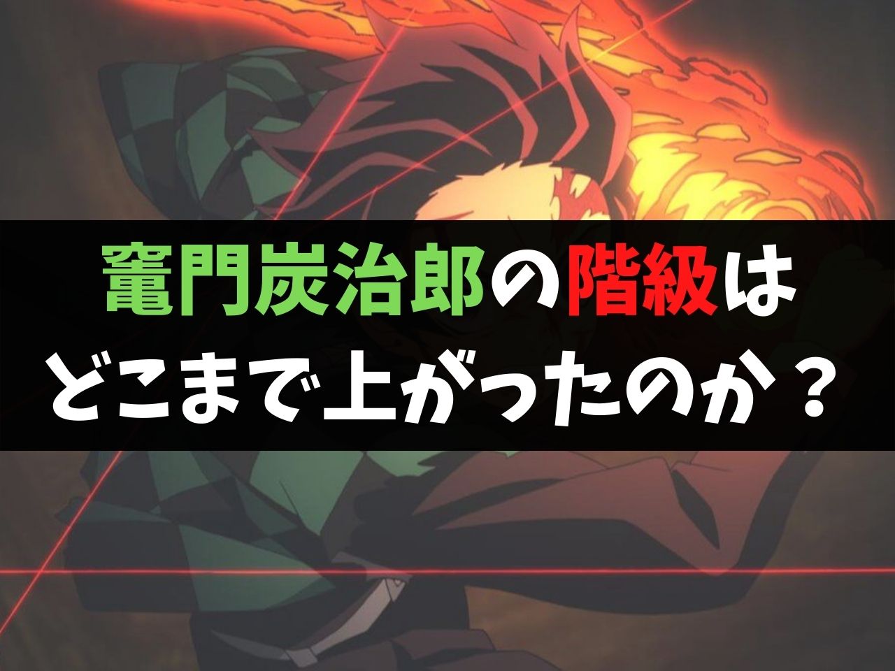 竃門炭治郎の階級は最終的にどこまで上がった 階級の推移を考察 鬼滅なび