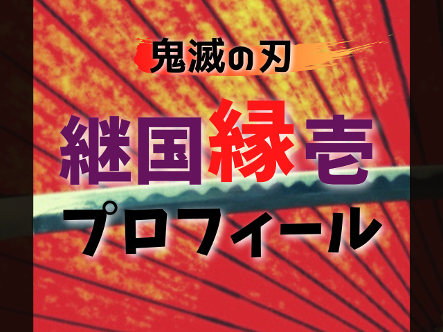 継国縁壱のプロフィール 始まりの呼吸 日の呼吸 の使い手の剣士に全集中 鬼滅なび