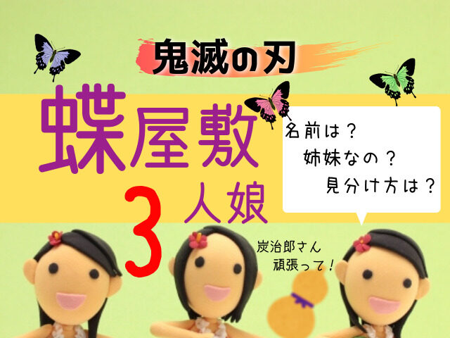 鬼滅の刃 蝶屋敷3人娘 似ているけど姉妹なの 名前や見分け方など調査しました 鬼滅なび