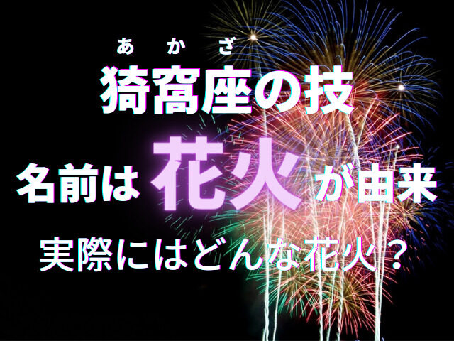 猗窩座 あかざ の技は花火の名前 由来はどんな花火 画像付きで紹介します 鬼滅なび