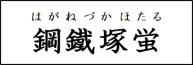 鬼滅の刃 日輪刀を作刀する刀鍛冶の名前は なんで ひょっとこ のお面をしているの 鬼滅なび