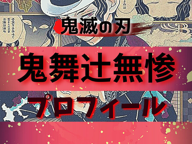 鬼舞辻無惨のプロフィール 鬼の始祖 唯我独尊主義の臆病者 その素顔は 鬼滅なび