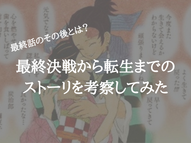 鬼滅の刃 最終話のその後って 鬼殺隊士たちの最終決戦後から転生までのストーリーを考察 鬼滅なび