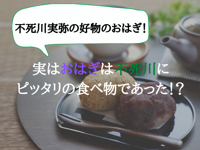 鬼滅の刃】不死川実弥は甘党で好物はおはぎ！？おはぎは不死川に