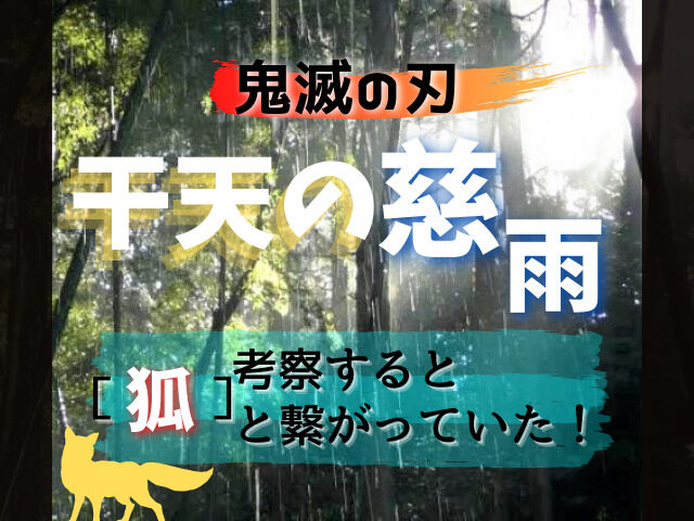 鬼滅の刃 干天の慈雨 とは 考察してみると 狐 との繋がりがあった 鬼滅なび