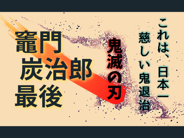 鬼滅の刃 竈門炭治郎の最後はどうなった これは 日本一慈しい鬼退治 鬼滅なび