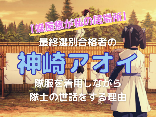 神崎アオイが着ているのは隊服 最終選別の合格者が鬼を狩らずに蝶屋敷で働いている理由は 鬼滅なび