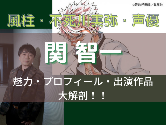 不死川実弥役の声優 関 智一 のプロフィールや出演作 魅力について徹底解説 鬼滅なび