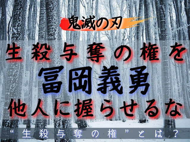 冨岡義勇 生殺与奪の権を他人に握らせるな の長セリフ 生殺与奪 とは 鬼滅なび