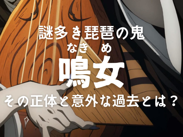 鬼滅の刃 謎多き琵琶の鬼 鳴女 なきめ の正体と過去 上弦の肆 として迎えた最後とは 鬼滅なび