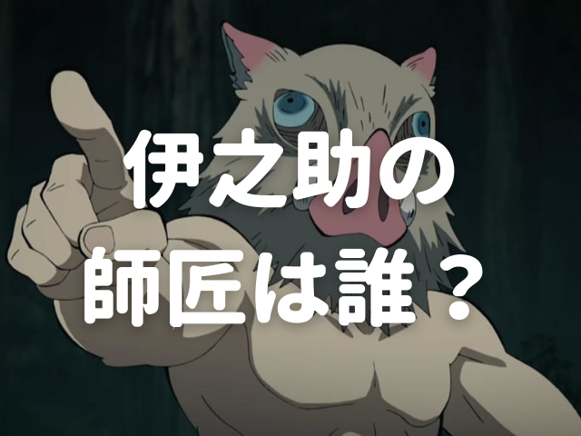 嘴平伊之助に師匠はいるの それは誰 育手 はいないがいろんな 師匠 が存在していた 鬼滅なび