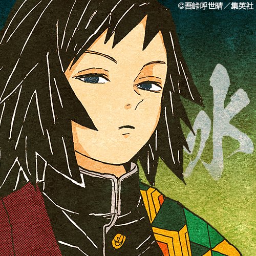 冨岡義勇の名言 命をかけて繋いでくれた命を 託された友の想いを 未来に受け継ぐ 鬼滅なび