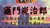 竈門炭治郎の子守唄 禰豆子や竈門兄弟も育った子守唄は 竈門 と深い関係があった 鬼滅なび