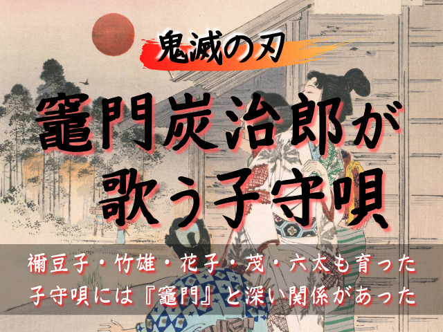 遊郭編 炭治郎が禰豆子に歌った子守唄の秘密 子守唄には 竈門 と深い関係があった 鬼滅なび