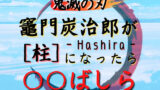 竈門炭治郎の子守唄 禰豆子や竈門兄弟も育った子守唄は 竈門 と深い関係があった 鬼滅なび