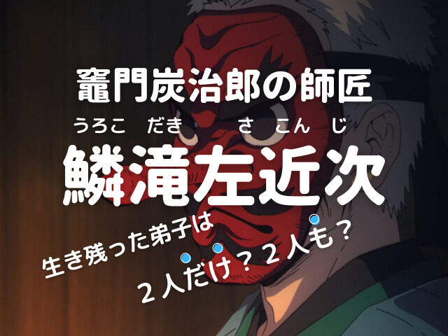 竈門炭治郎の師匠 鱗滝左近次 うろこだきさこんじ なぜ弟子は2人しか生き残れなかった 鬼滅なび