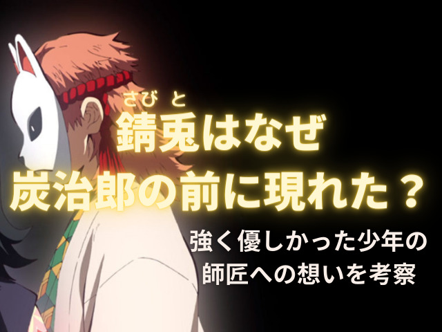 錆兎（さびと）が炭治郎の前に現れたのはなぜ？師匠・鱗滝さんのセリフ